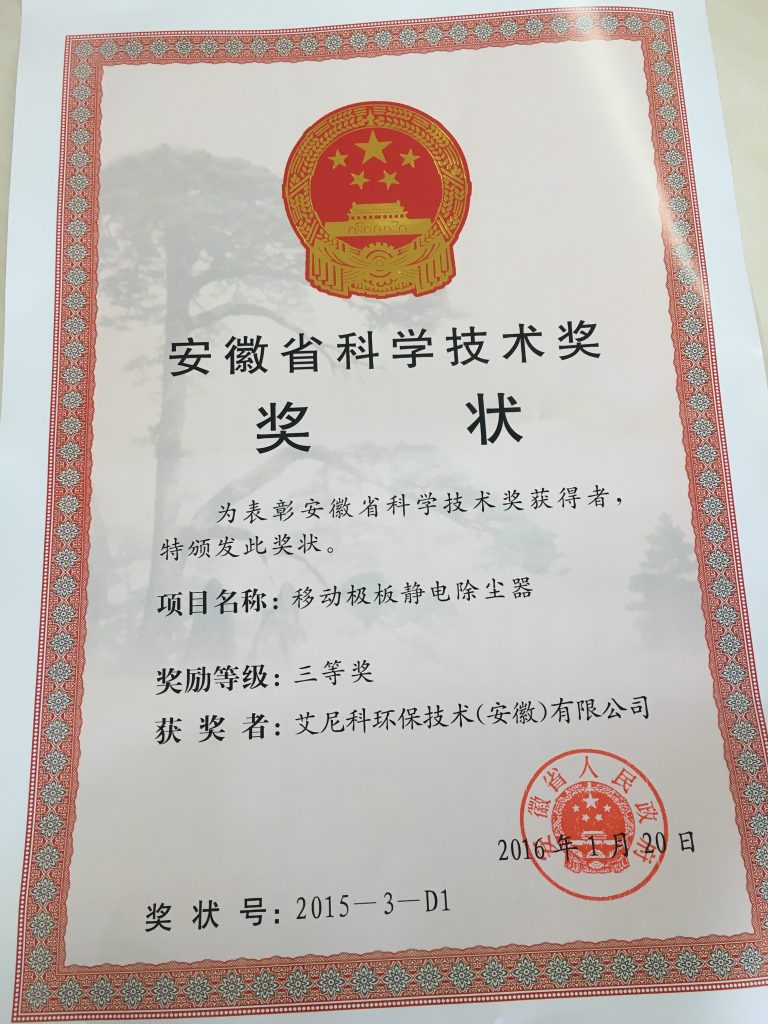 image 1 | 艾尼科Enelco 公司动态 艾尼科“移动极板静电除尘器”获得2016年安徽省科学技术奖三等奖