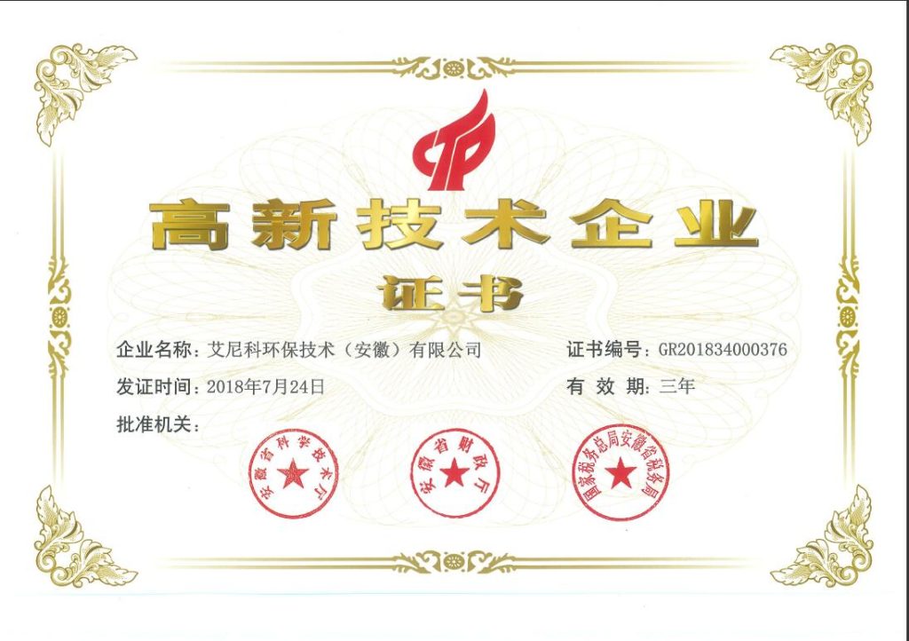 image | 艾尼科Enelco 公司动态 喜报 艾尼科连续获得高企认证