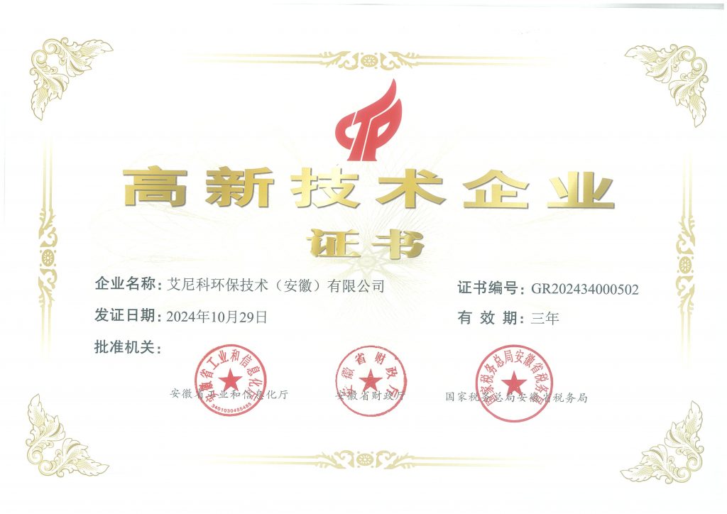 艾尼科环保 高企证书2024.10.29-2027三年
